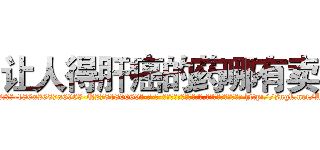 让人得肝癌的药哪有卖 (让人得肝癌的药哪有卖【电-186x2687x6963-Q278180069元-吉-药-业】我们做的是长期生意,靠的是老客户长期支持 http://sngk.net/AqHb4f
)