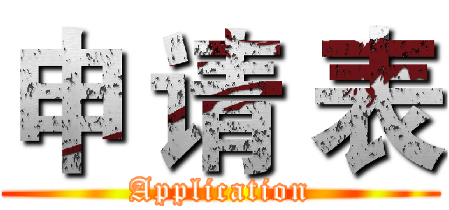 申 请 表 (Application)