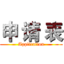 申 请 表 (Application)