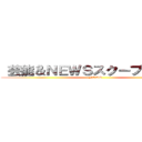  芸能＆ＮＥＷＳスクープ配信ＴＶ (NEWS)