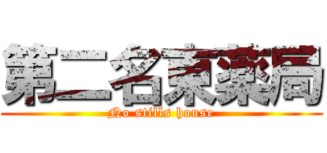 第二名東薬局 (No stills house)