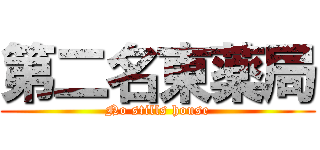 第二名東薬局 (No stills house)