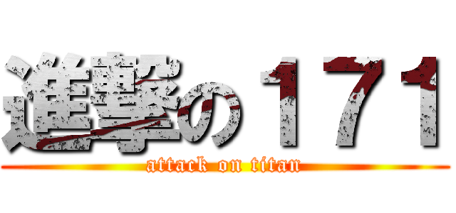 進撃の１７１ (attack on titan)
