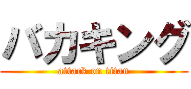 バカキング (attack on titan)