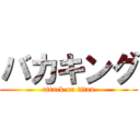 バカキング (attack on titan)