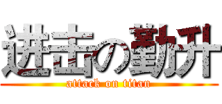 进击の勤升 (attack on titan)