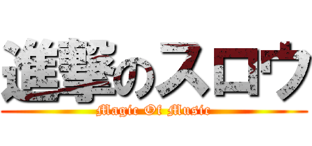 進撃のスロウ (Magic Of Music)