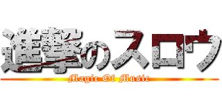 進撃のスロウ (Magic Of Music)