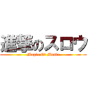 進撃のスロウ (Magic Of Music)