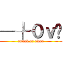 ─╄０ｖË (attack on titan)