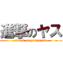 進撃のヤス (attack on yasumasa)