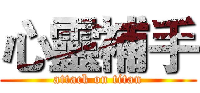 心靈補手 (attack on titan)