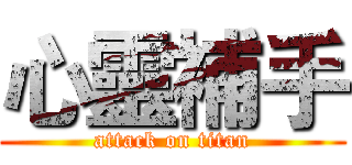 心靈補手 (attack on titan)