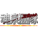 魂泉團隊 (attack on titan)
