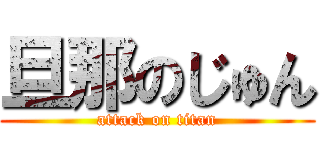 旦那のじゅん (attack on titan)