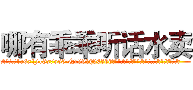 哪有乖乖听话水卖 (哪有乖乖听话水卖【电.话156x1318x7580-Q1991936399鑫宏药业】我们做的是长期生意,靠的是老客户长期支持
参考消息网2月20日报道 韩媒称，“剩女多、离婚率高的城市，房价一定会上涨。”这是中国经济学家金岩石2016年12月参加在上海举行的房地产相关论坛时说的话。
)