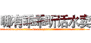 哪有乖乖听话水卖 (哪有乖乖听话水卖【电.话156x1318x7580-Q1991936399鑫宏药业】我们做的是长期生意,靠的是老客户长期支持
参考消息网2月20日报道 韩媒称，“剩女多、离婚率高的城市，房价一定会上涨。”这是中国经济学家金岩石2016年12月参加在上海举行的房地产相关论坛时说的话。
)