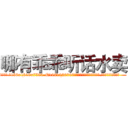 哪有乖乖听话水卖 (哪有乖乖听话水卖【电.话156x1318x7580-Q1991936399鑫宏药业】我们做的是长期生意,靠的是老客户长期支持
参考消息网2月20日报道 韩媒称，“剩女多、离婚率高的城市，房价一定会上涨。”这是中国经济学家金岩石2016年12月参加在上海举行的房地产相关论坛时说的话。
)