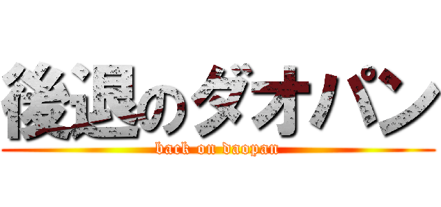 後退のダオパン (back on daopan)