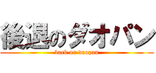 後退のダオパン (back on daopan)