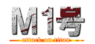 Ｍ１号 (attack on titan)