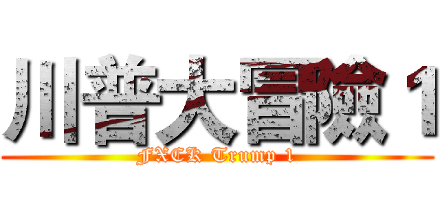 川普大冒險１ (FXCK Trump 1)