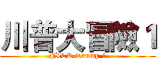 川普大冒險１ (FXCK Trump 1)