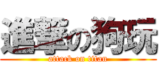 進撃の狗玩 (attack on titan)