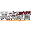 実技練習 (Basic Life Support)