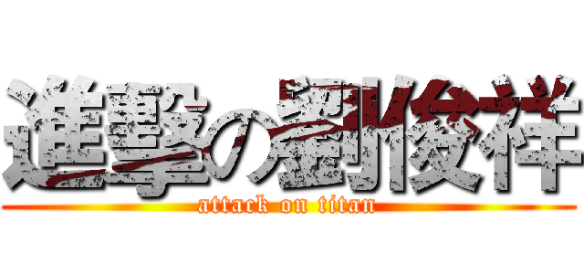 進擊の劉俊祥 (attack on titan)