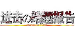 进击の结题报告 (attack on titan)
