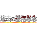 进击の基佬思念 (肉番狂魔)