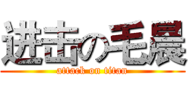 进击の毛晨 (attack on titan)
