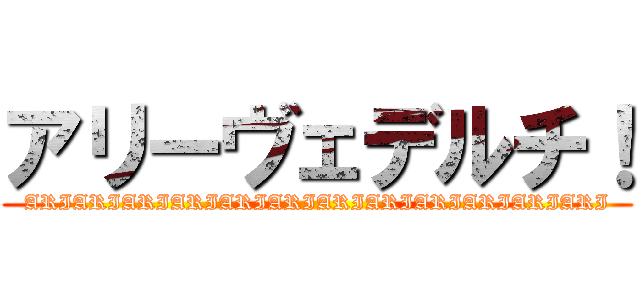 アリーヴェデルチ！ (ARIARIARIARIARIARIARIARIARIARIARIARI)