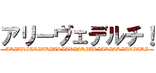 アリーヴェデルチ！ (ARIARIARIARIARIARIARIARIARIARIARIARI)