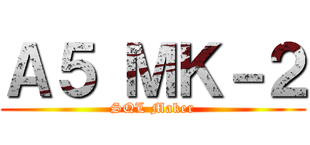 Ａ５ ＭＫ－２ (SQL Maker)