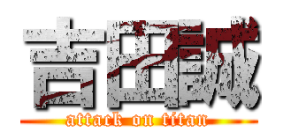 吉田誠 (attack on titan)