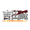 吉田誠 (attack on titan)