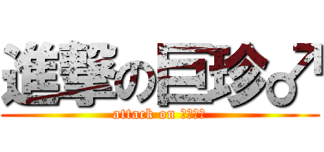 進撃の巨珍♂ (attack on ♂♂♂♂)