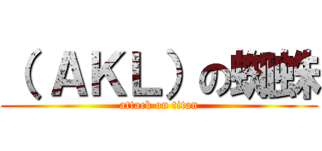 （ ＡＫＬ）の蜘蛛 (attack on titan)