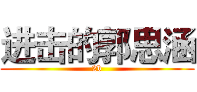 进击的郭思涵 (2b)