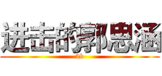 进击的郭思涵 (2b)