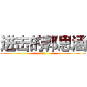 进击的郭思涵 (2b)