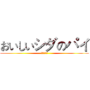 おいしいシダのパイ (好吃的蕨餅)