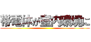 帯電体が室内環境に ()