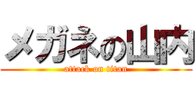 メガネの山内 (attack on titan)