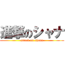 進撃のシャナ (attack on shana)