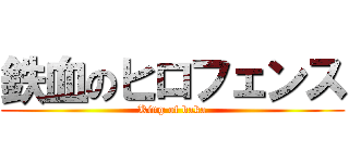 鉄血のヒロフェンス (King of baka)