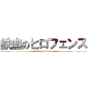 鉄血のヒロフェンス (King of baka)