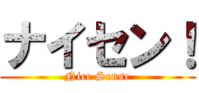 ナイセン！ (Nice Sense)